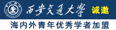 老师让我舔她的黑森林诚邀海内外青年优秀学者加盟西安交通大学